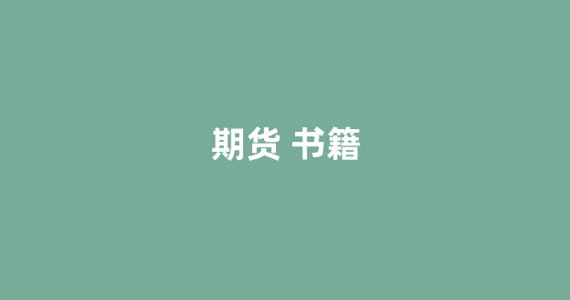期货 书籍(期货书籍哪里看)_https://www.wguangz.com_上期所_第1张